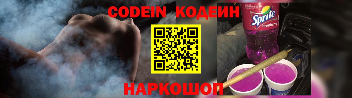 Муром  Codein Purple Drank  Вход с VPN  Кодеиновый сироп Lean напиток Lean (лин) 