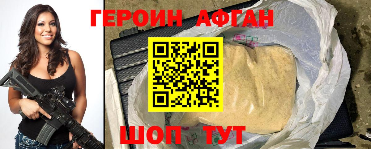 ГЕРОИН афганец Муром